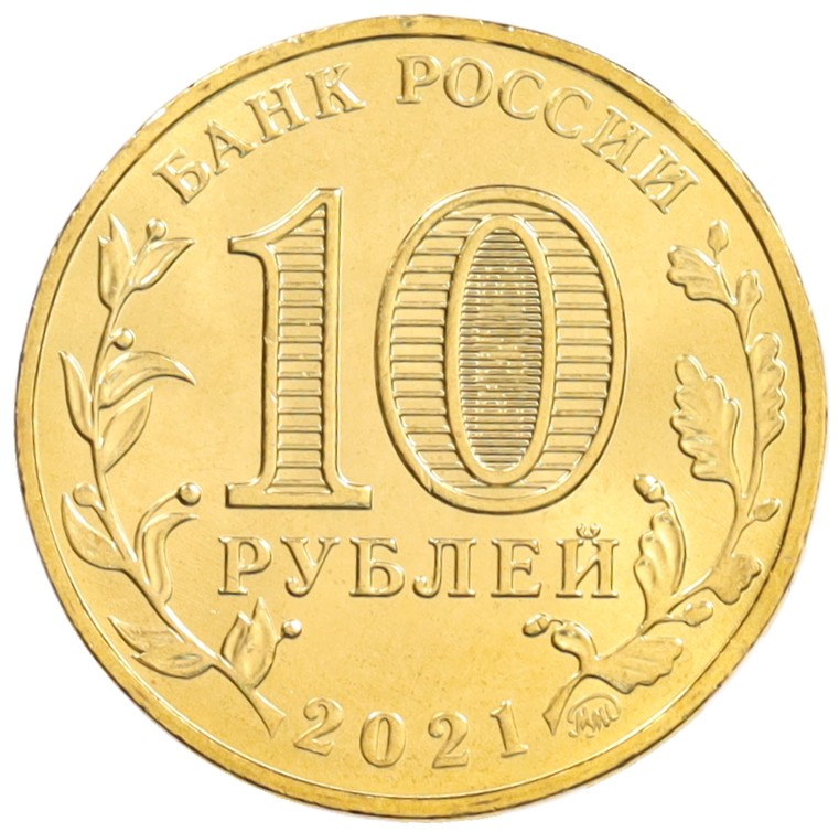 10 рублей 2021 года ММД «Города трудовой доблести — Екатеринбург» — Фото №2