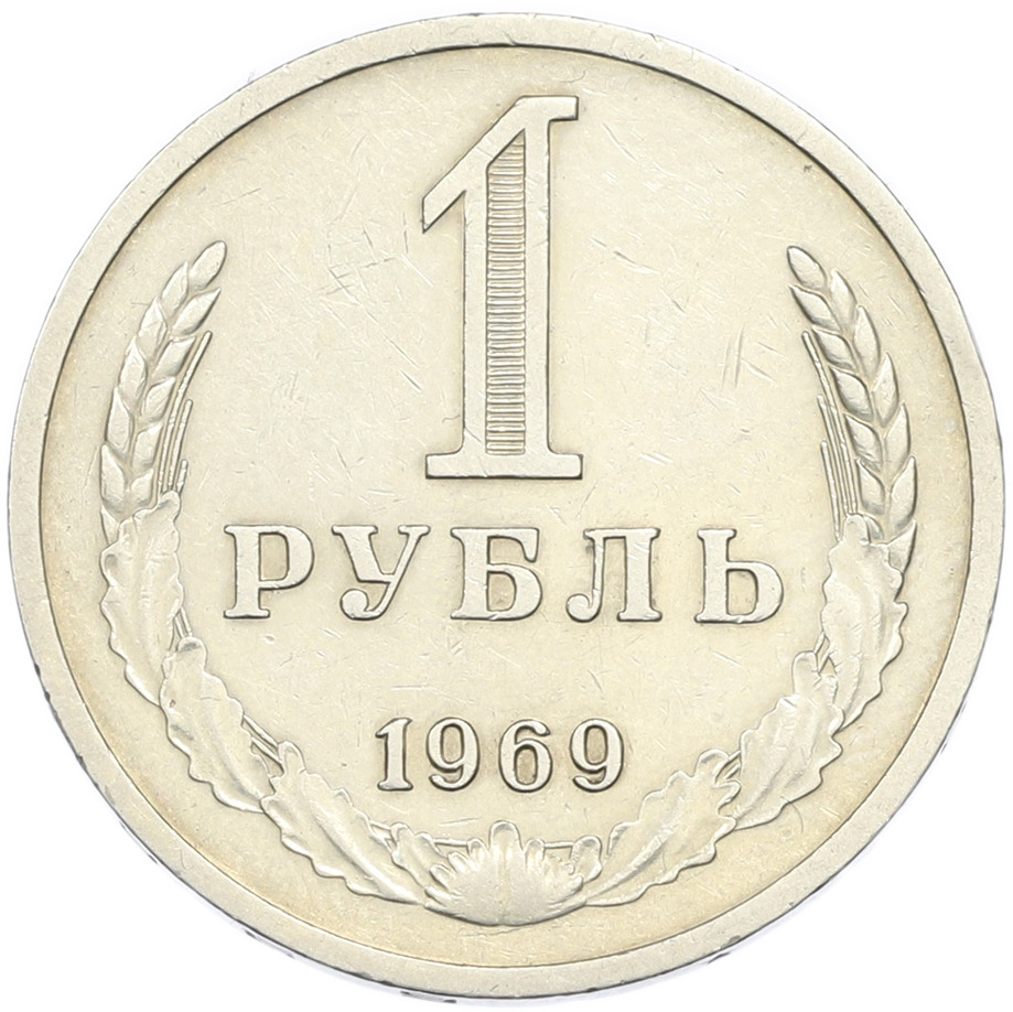 1 рубль 1969 года СССР — Фото №1