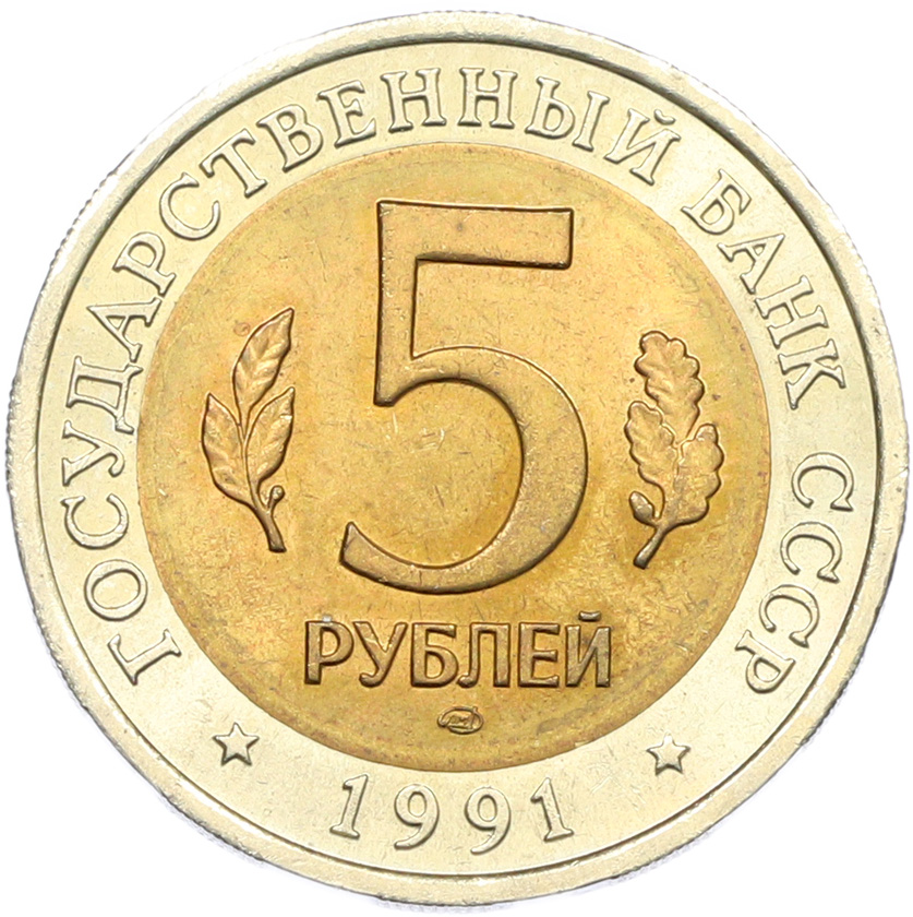 5 рублей 1991 года ЛМД «Красная книга — Рыбный филин» — Фото №2