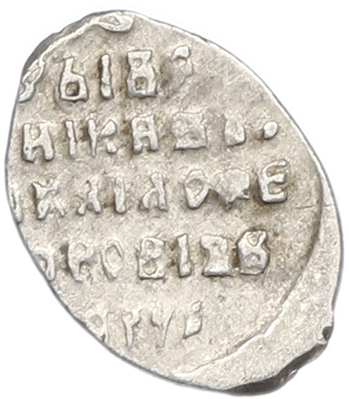 Копейка 1613-1645 года Михаил Федорович (Москва) — Фото №2
