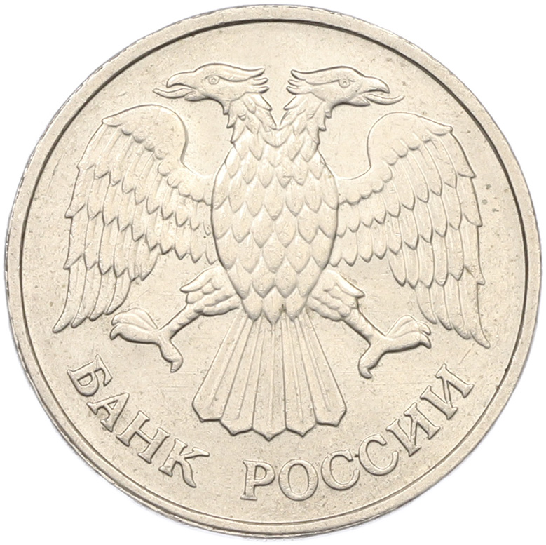 20 рублей 1992 года ММД Банк России — Фото №2