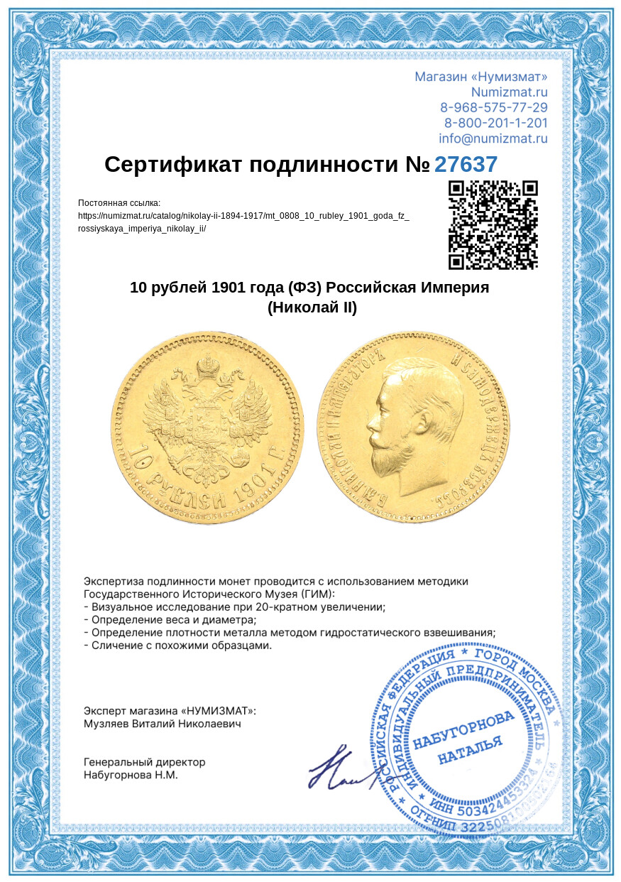 10 рублей 1901 года (ФЗ) Российская Империя (Николай II) — Фото №3
