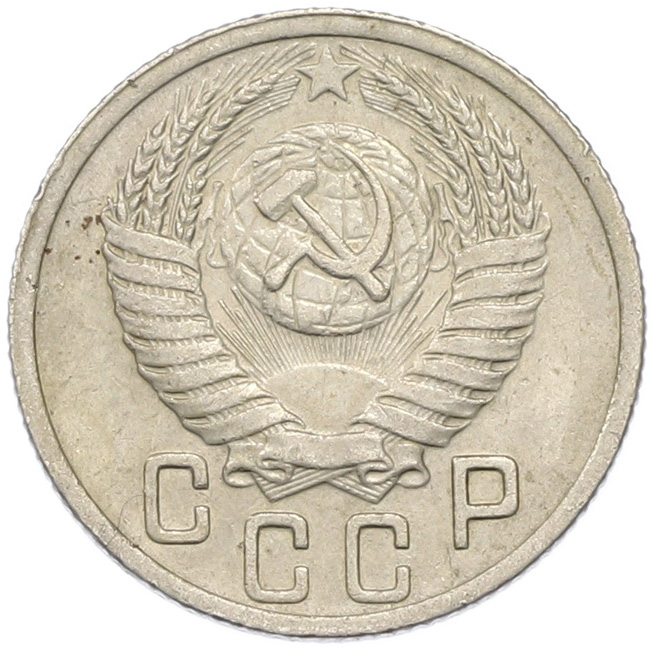 15 копеек 1951 года СССР — Фото №2