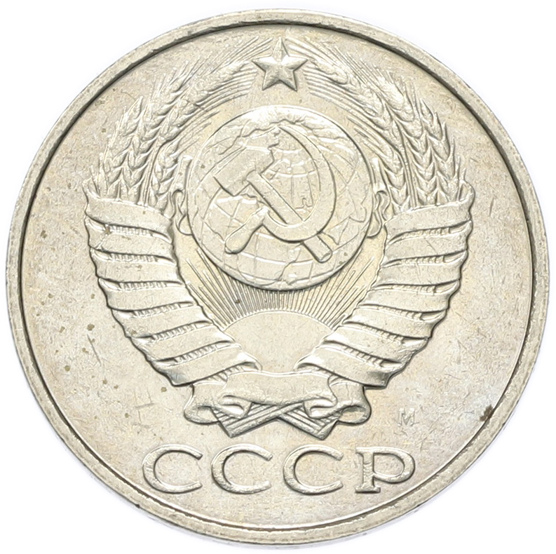 50 копеек 1991 года M СССР — Фото №2