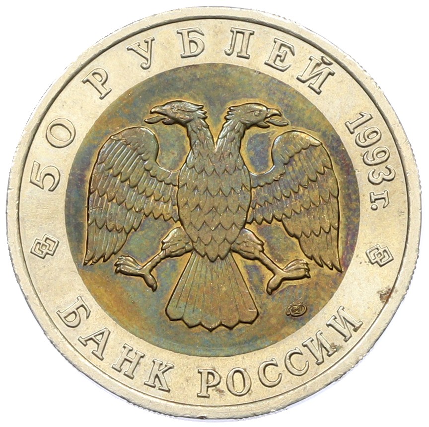 50 рублей 1993 года ЛМД «Красная книга — Гималайский медведь» — Фото №2