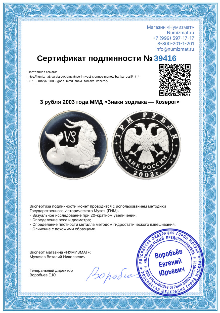 3 рубля 2003 года ММД «Знаки зодиака — Козерог» — Фото №3