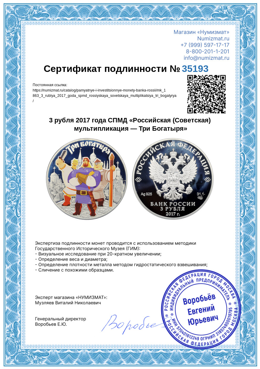 3 рубля 2017 года СПМД «Российская (Советская) мультипликация — Три Богатыря» — Фото №3