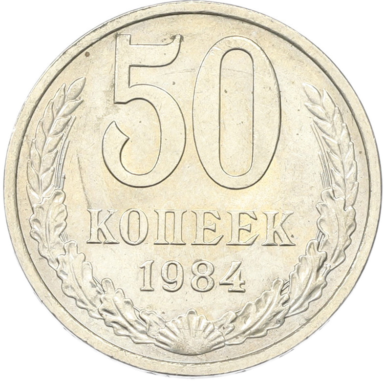 50 копеек 1894 года СССР — Фото №1