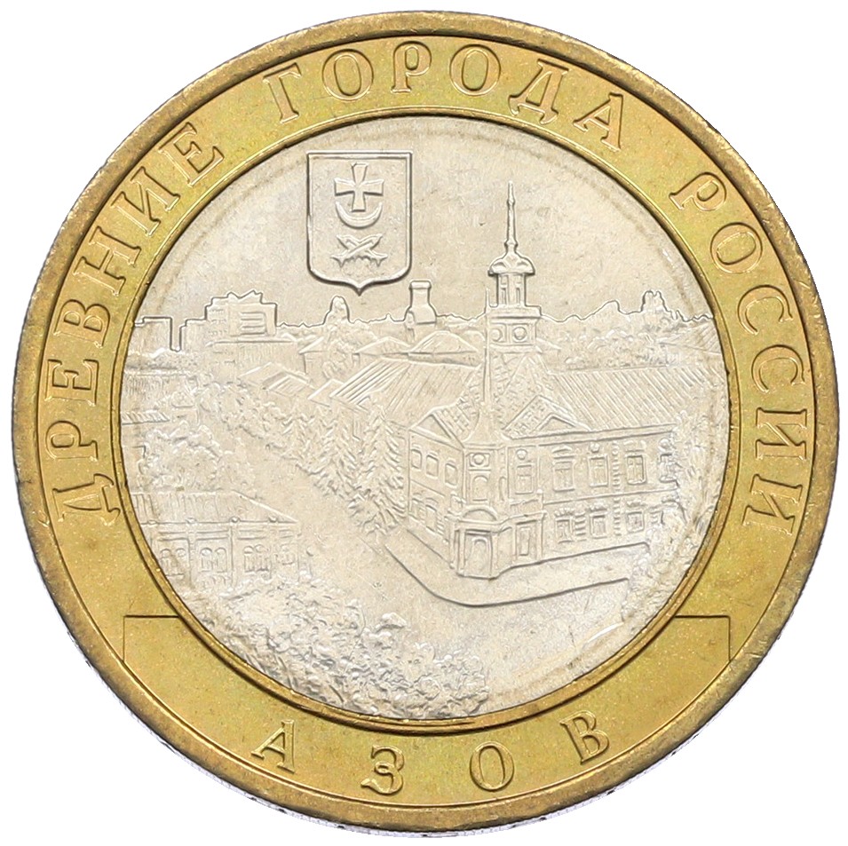 10 рублей 2008 года ММД «Древние города России — Азов» — Фото №1