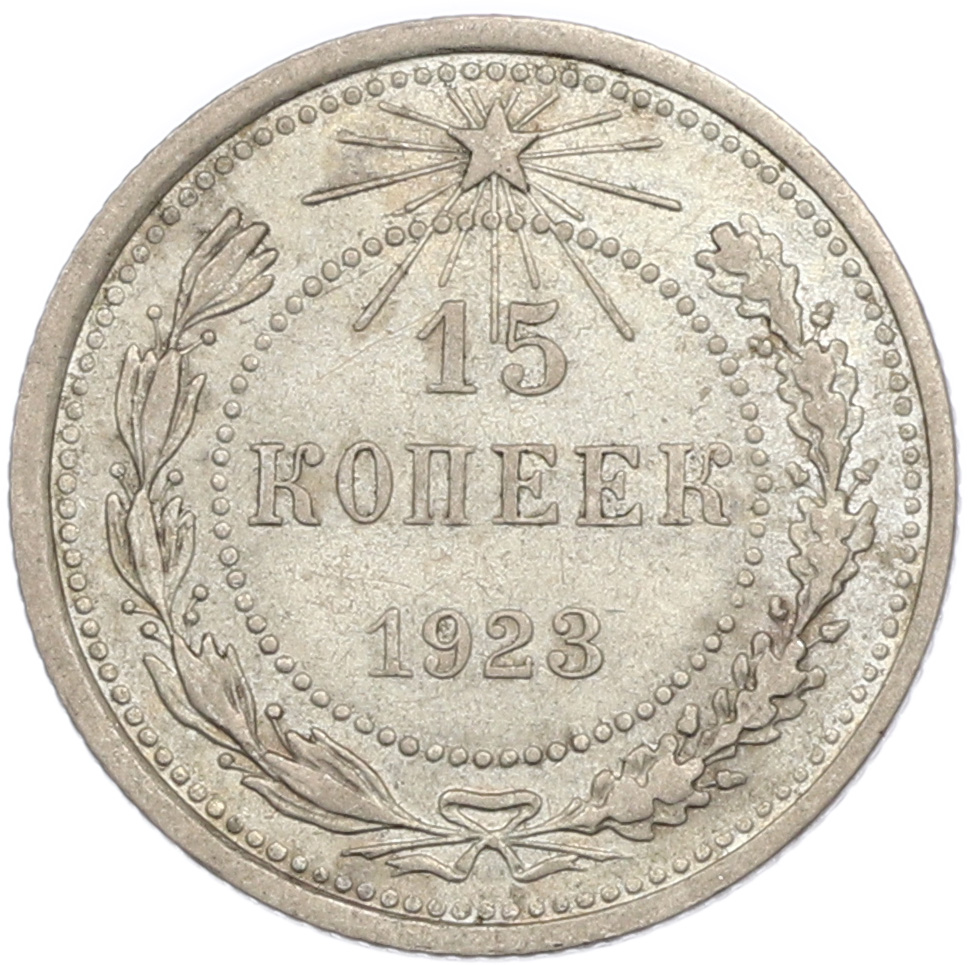 15 копеек 1923 года РСФСР — Фото №1