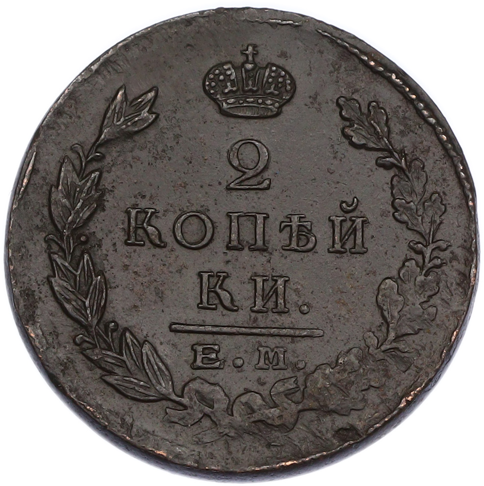 2 копейки 1823 года ЕМ ФГ Российская Империя (Александр I) — Фото №2