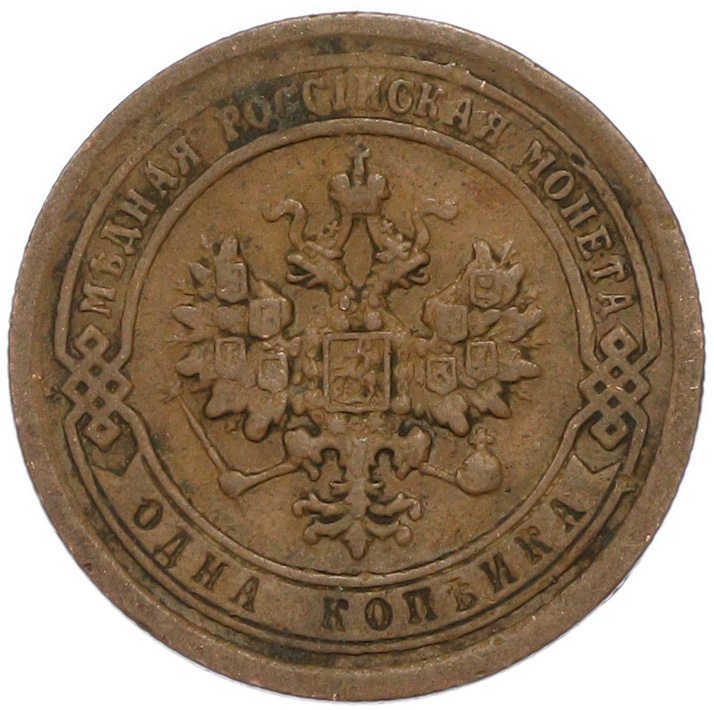1 копейка 1890 года СПБ Российская Империя (Александр III) — Фото №2