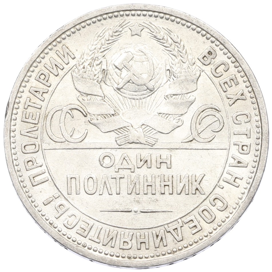 Один полтинник (50 копеек) 1924 года (ПЛ) СССР — Фото №2