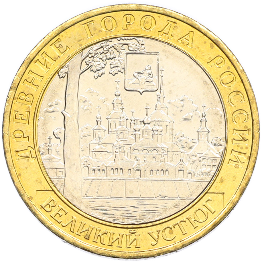 10 рублей 2007 года ММД «Древние города России — Великий Устюг» — Фото №1