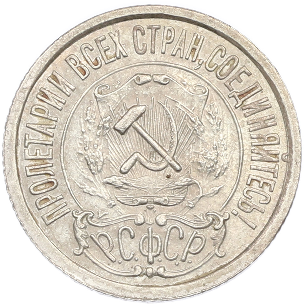 15 копеек 1922 года РСФСР — Фото №2