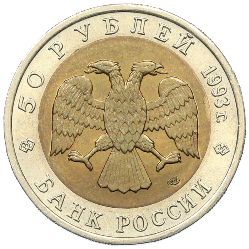 50 рублей 1993 года ЛМД «Красная книга — Дальневосточный аист» — Фото №2