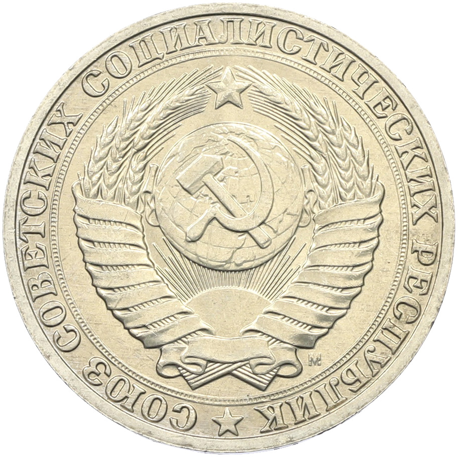 1 рубль 1991 года M СССР — Фото №2