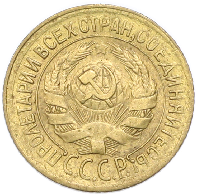 1 копейка 1928 года СССР — Фото №2