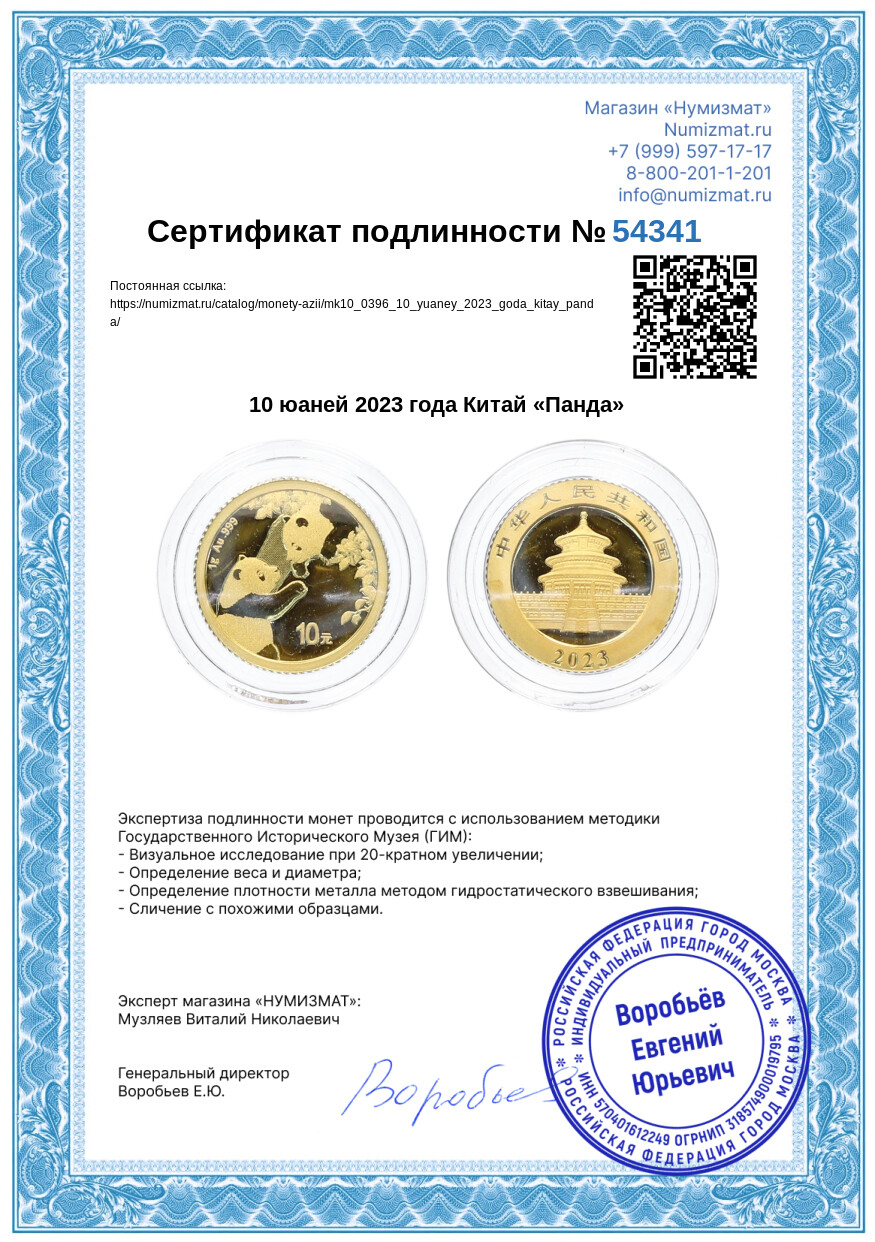10 юаней 2023 года Китай «Панда» — Фото №3