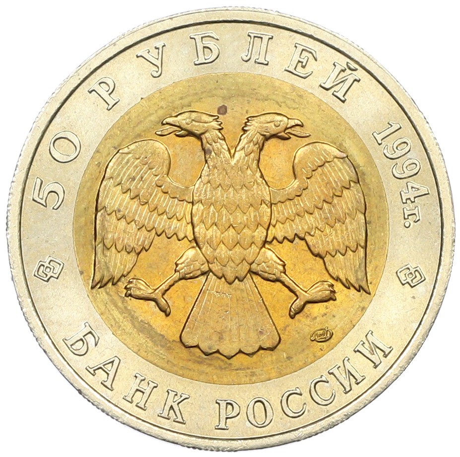 50 рублей 1994 года ЛМД «Красная книга — Джейран» — Фото №2