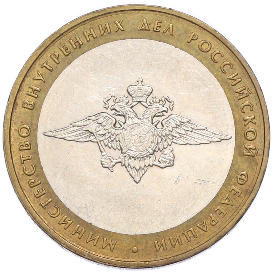 10 рублей 2002 года ММД «Министерство внутренних дел» — Фото №1