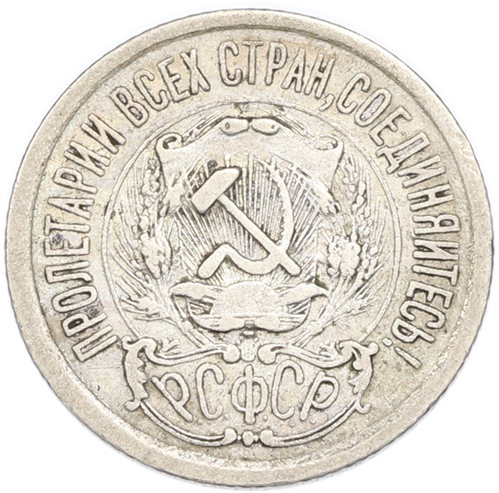 15 копеек 1923 года РСФСР — Фото №2