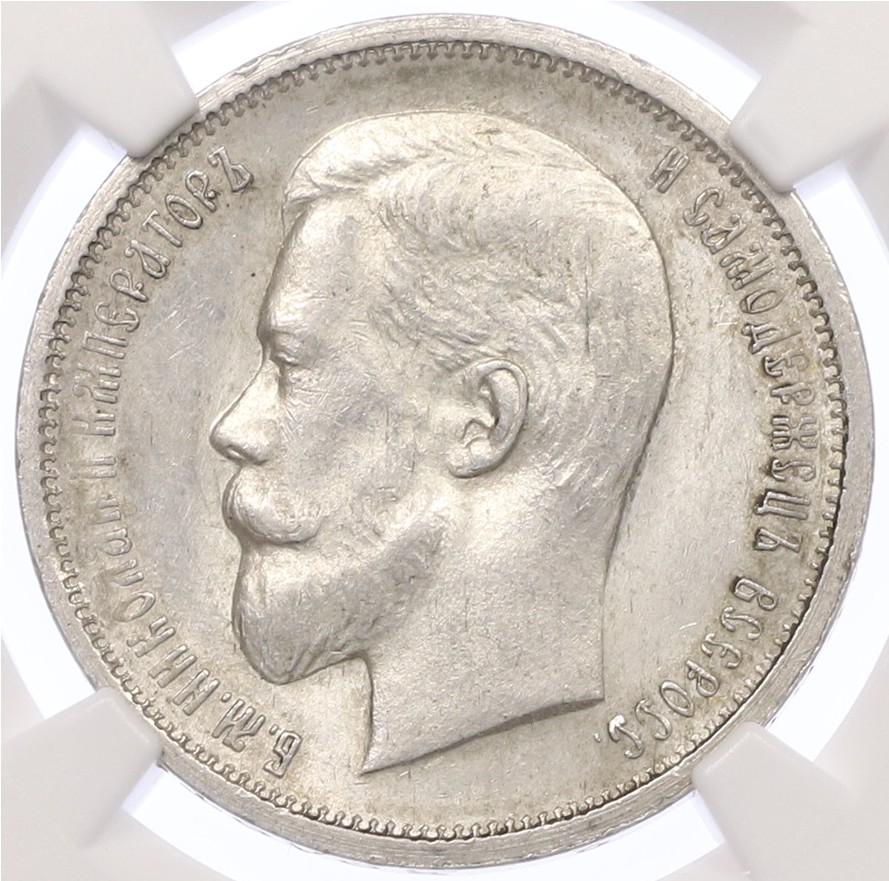 50 копеек 1912 года (ЭБ) Российская Империя (Николай II) в слабе NGC (MS62) — Фото №2