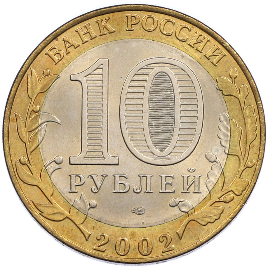 10 рублей 2002 года СПМД «Министерство финансов» — Фото №2