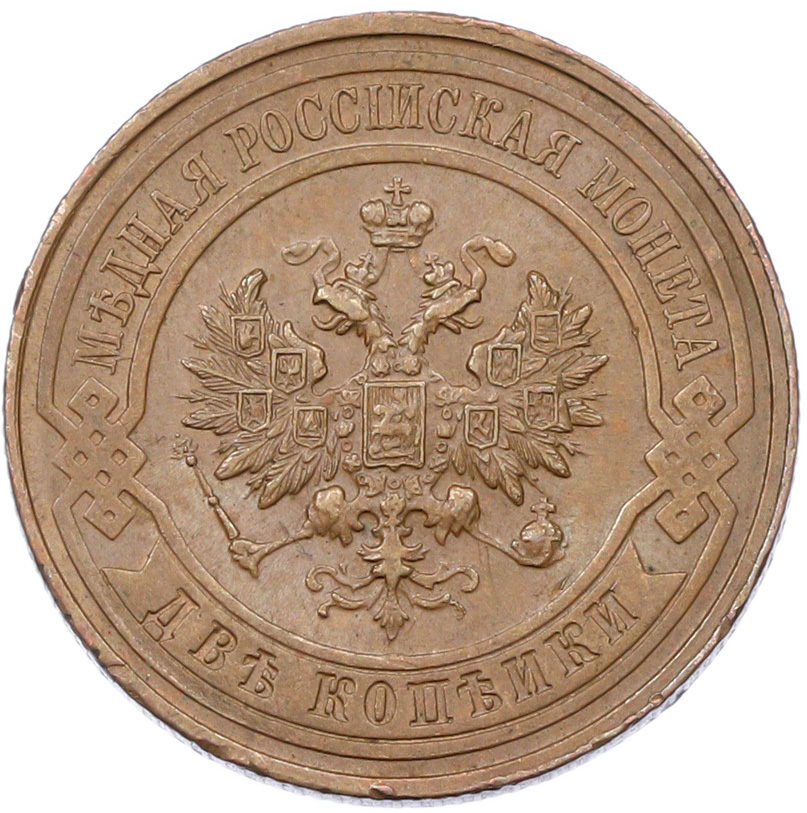 2 копейки 1916 года Российская Империя (Николай II) — Фото №2