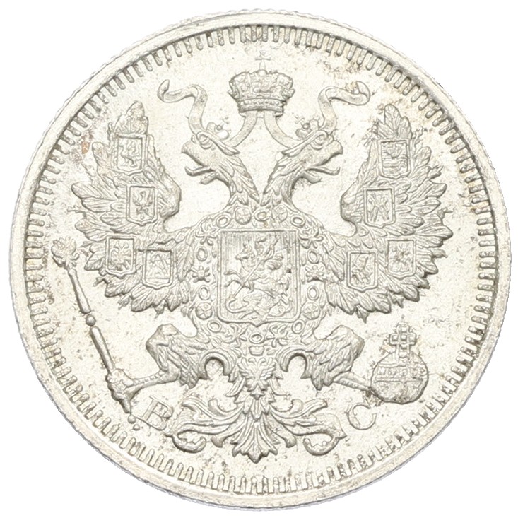 20 копеек 1915 года ВС Российская Империя (Николай II) — Фото №2