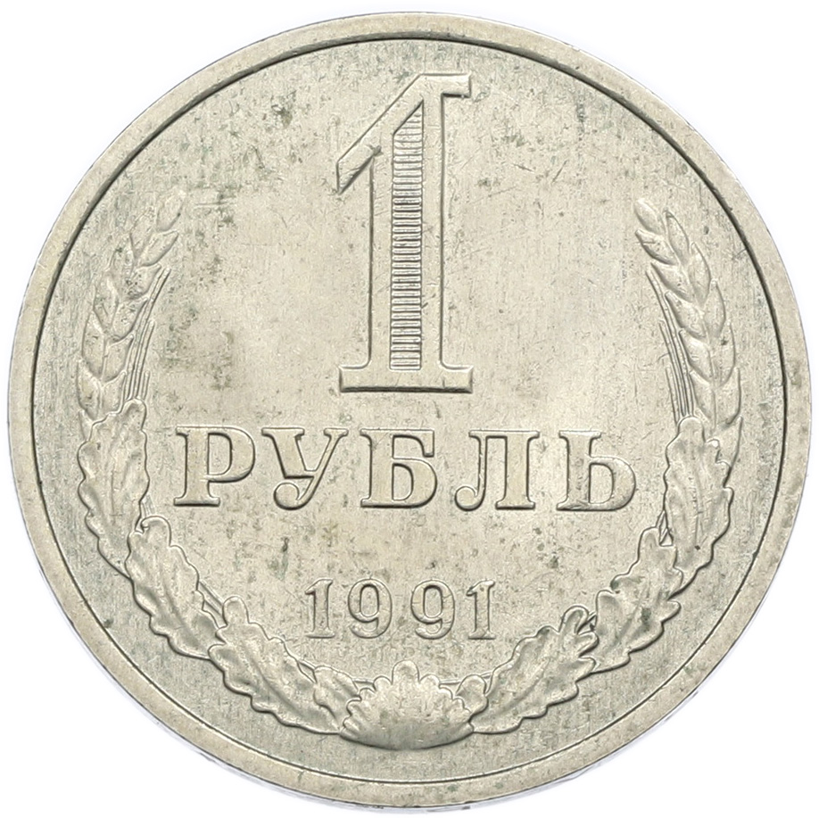 1 рубль 1991 года M СССР — Фото №1