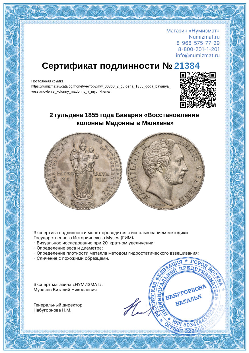 2 гульдена 1855 года Бавария «Восстановление колонны Мадонны в Мюнхене» — Фото №3