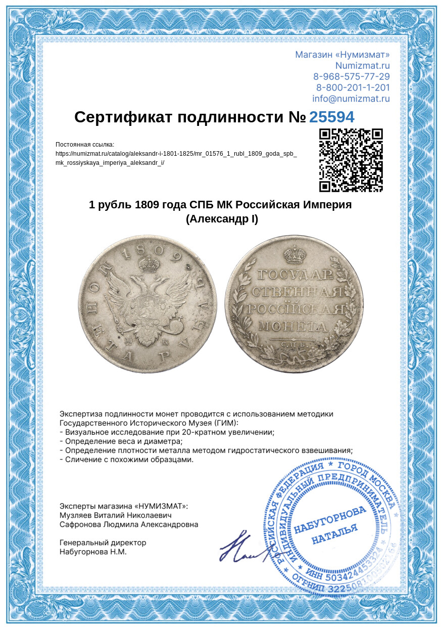 1 рубль 1809 года СПБ МК Российская Империя (Александр I) — Фото №3