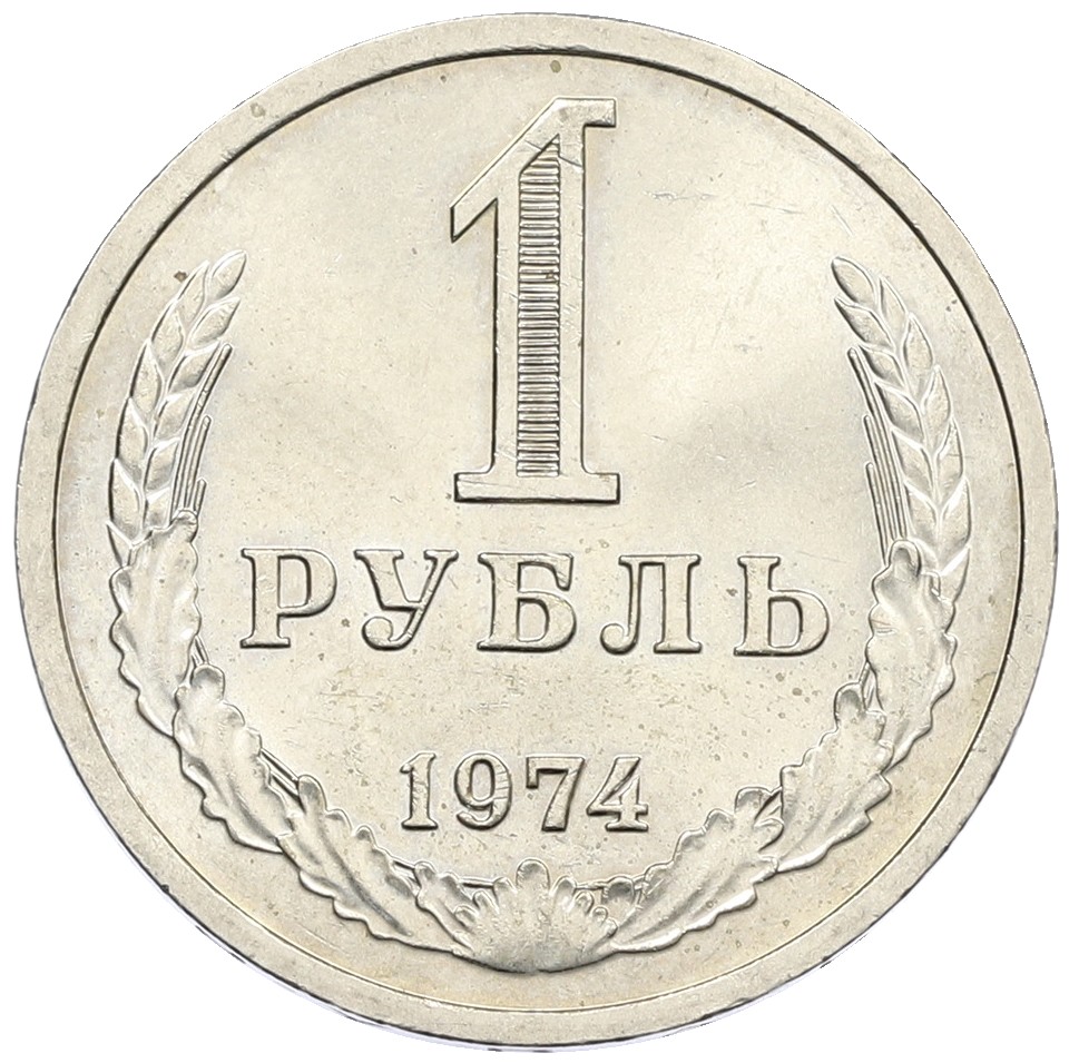 1 рубль 1974 года СССР — Фото №1