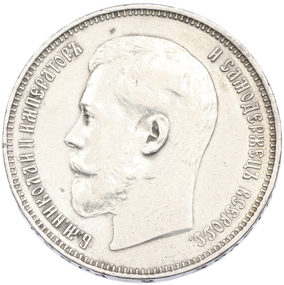50 копеек 1914 года (ВС) Российская Империя (Николай II) — Фото №2
