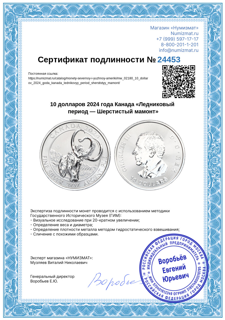 10 долларов 2024 года Канада «Ледниковый период — Шерстистый мамонт» — Фото №3