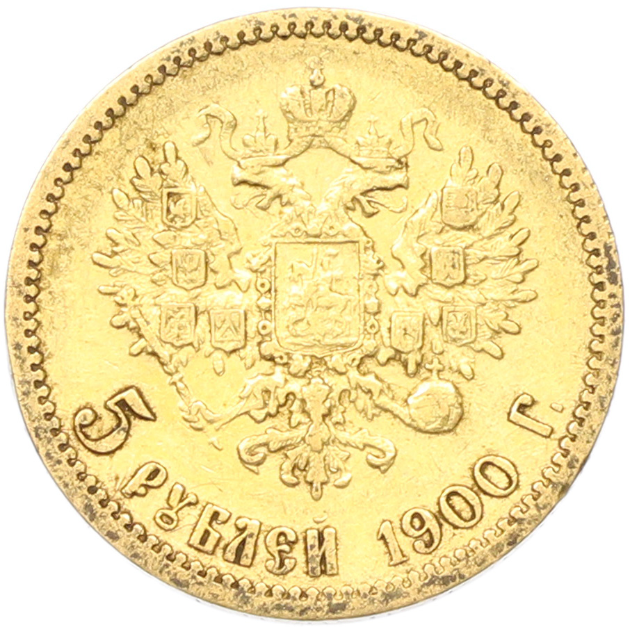 5 рублей 1900 года (ФЗ) Российская Империя (Николай II) — Фото №1