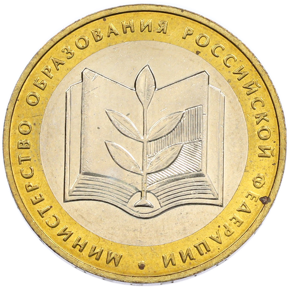 10 рублей 2002 года ММД «Министерство образования» — Фото №1