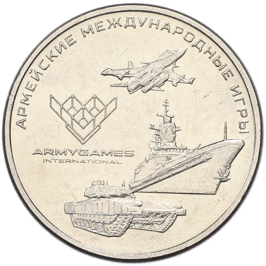 25 рублей 2018 года ММД «Армейские международные игры» — Фото №1
