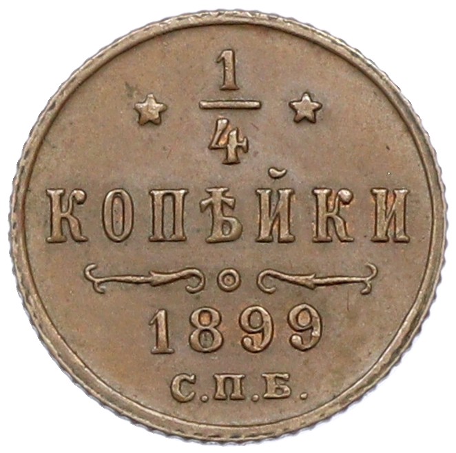 1/4 копейки 1899 года СПБ Российская Империя (Николай II) — Фото №1