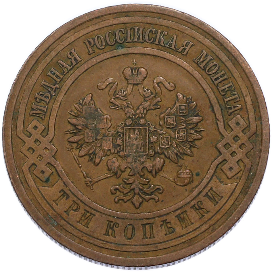 3 копейки 1912 года СПБ Российская Империя (Николай II) — Фото №2