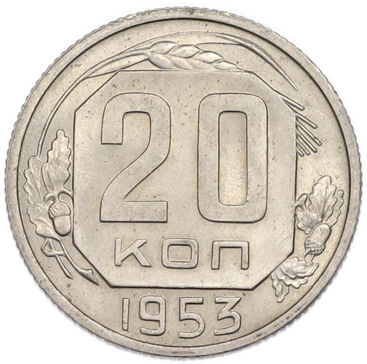 20 копеек 1953 года СССР — Фото №1