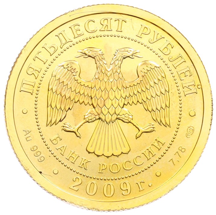 50 рублей 2009 года СПМД «Георгий Победоносец» — Фото №2