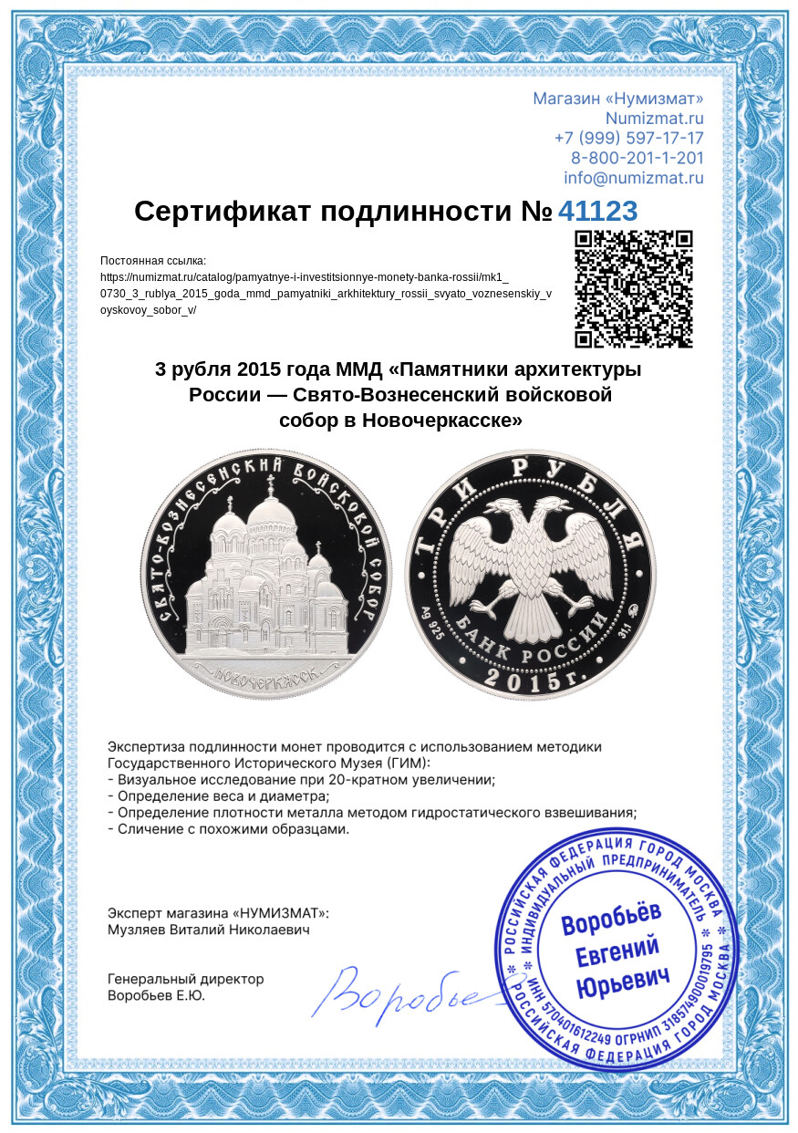 3 рубля 2015 года ММД «Памятники архитектуры России — Свято-Вознесенский войсковой собор в Новочеркасске» — Фото №3
