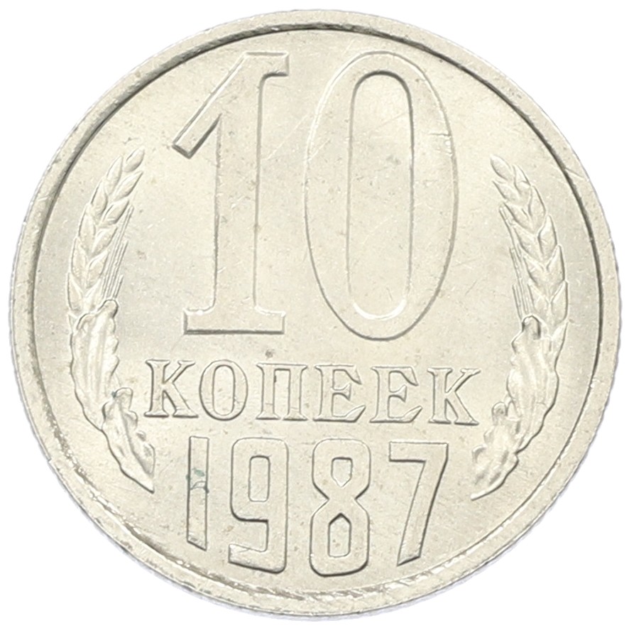 10 копеек 1987 года СССР — Фото №1