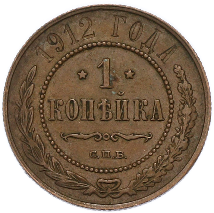 1 копейка 1912 года СПБ — Фото №1