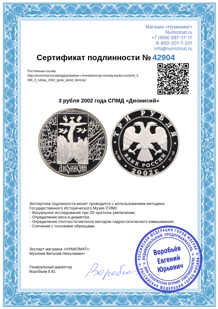 3 рубля 2002 года СПМД «Дионисий» — Фото №3