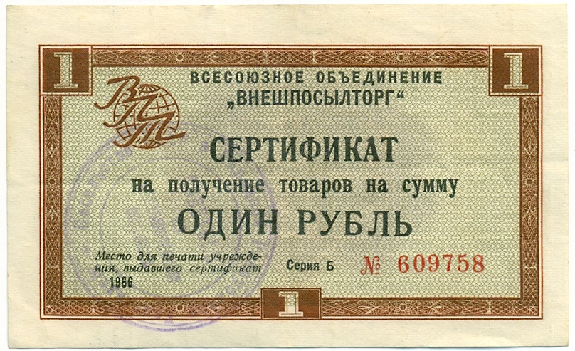 1 рубль 1966 года Внешпосылторг — Фото №1