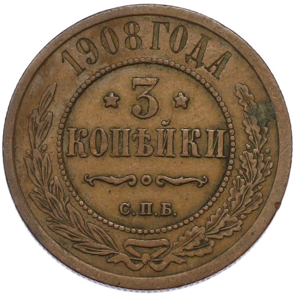 3 копейки 1908 года СПБ Российская Империя (Николай II) — Фото №1