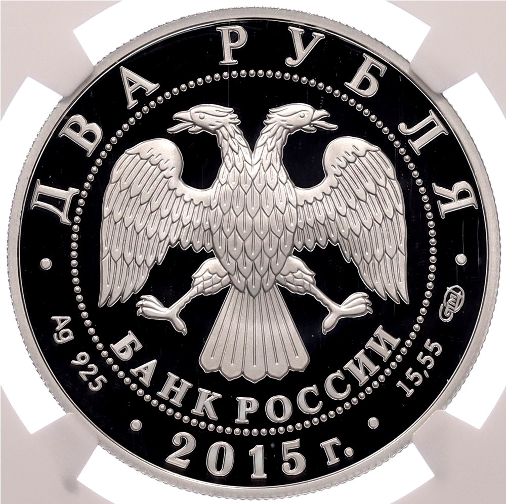 2 рубля 2015 года СПМД «Выдающиеся личности России — Валентин Александрович Серов» в слабе NGC (PF70 ULTRA CAMEO) — Фото №2